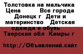 Толстовка на мальчика › Цена ­ 400 - Все города, Донецк г. Дети и материнство » Детская одежда и обувь   . Тверская обл.,Кимры г.
